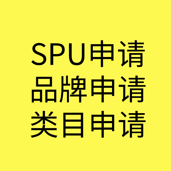 康县SPU品牌申请